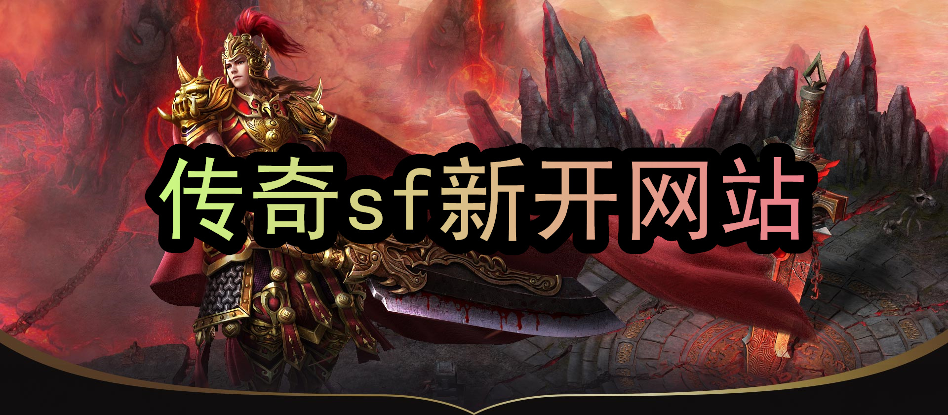 传奇sf众多boss无法让武林高手忘怀 传奇sf众多boss无法让武林高手忘怀
