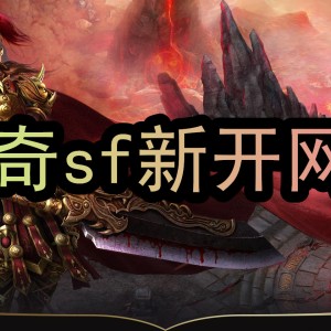 第一次玩传奇sf，进尸王殿的心情体会