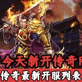 新开传奇私服毒蛇山谷任务怎么过，做地图任务要看哪些条件