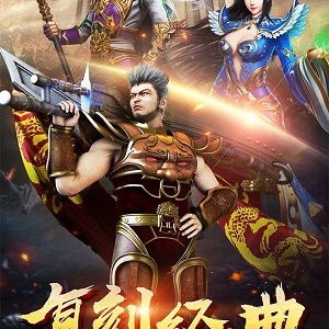 开荒新开传奇私服时，高级怪物应该怎么选