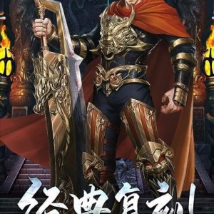 复古传奇游戏中仙官爵位怎么晋级成功
