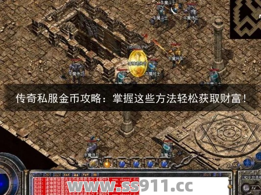 传奇私服的游戏币如何换钱？